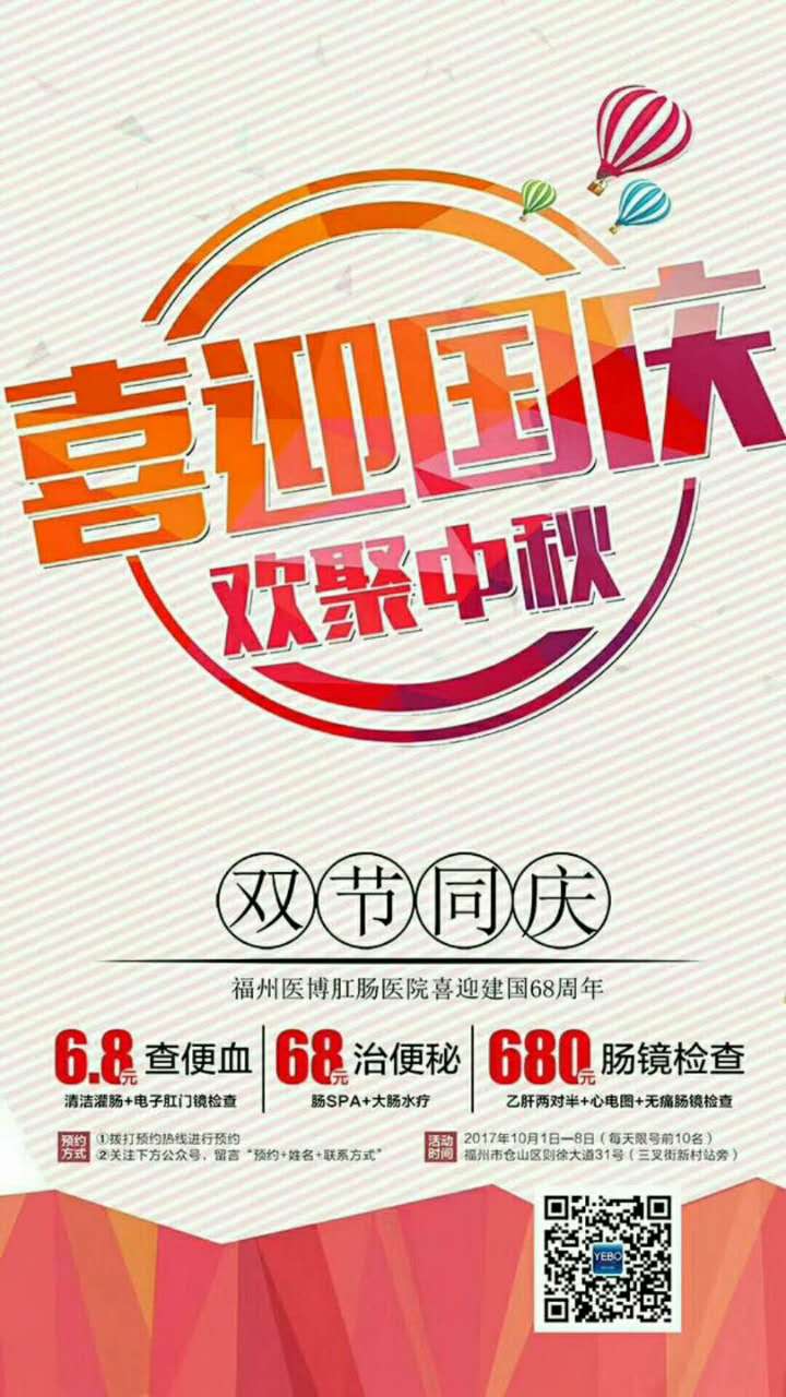 医博丨庆双节,送健康:6.8元查便血~